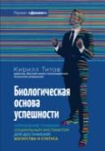 Биологическая основа успешности. Управление главным социальным инстинсктом для достижения богатства и статуса Все люди делятся на две разновидности – те, кому не хватает денег и те, кто этот вопрос для себя решил. Причем те, у кого денег много, работают столько же, а то и меньше тех, у кого их еще не хватает. Причина в том, что http://booksnook.com.ua