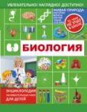 Биология Наверное, ты думаешь, что биология – сложная и неинтересная наука. Но это не так! Ты когда-нибудь задумывался, каким образом человек появился на Земле? А как образовалась наша планета и как зародилась на ней жизнь? Чем http://booksnook.com.ua