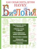 Биология Мы наверняка не ошибемся, если скажем, что практически у всех родителей не один раз возникал вопрос, как же объяснить своему ребенку тот или иной изучаемый в школе предмет, в частности биологию. Более того – как http://booksnook.com.ua