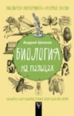 Биология на пальцах Все тайны нашей жизни на нашей планете откроет новая книги серии «Библиотека вундеркинда». Биология – наука о жизни. Ее по праву можно считать самой важной из наук, поскольку главной особенностью нашей планеты является http://booksnook.com.ua