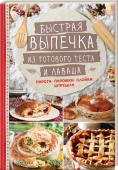 Быстрая выпечка из готового теста и лаваша. Пироги, пирожки, слойки, штрудели Сладкая и закусочная выпечка
для будней и праздников.
С этой книгой вы приготовите домашнюю выпечку быстро и вкусно. Используя лаваш, готовое дрожжевое и слоеное тесто, можно приготовить невероятное количество http://booksnook.com.ua