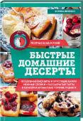 Быстрые домашние десерты В книге собраны 70 рецептов вкуснейших десертов: нежные муссы, рассыпчатые кексы, хрустящие вафли, горячие пудинги, пикантные брауни и воздушные чизкейки. Эти десерты удивят даже гурманов! http://booksnook.com.ua