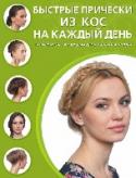 Быстрые прически из кос на каждый день Благодаря этой книге вы научитесь создавать самые разные прически из кос:
- Ажурные плетения.
- Французские косы.
- Ободки из кос.
- Техника «рыбий хвост».
- Пучки и корзинки из кос.
С помощью пошаговых иллюстраций http://booksnook.com.ua