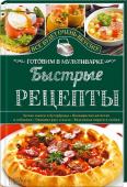 Быстрые рецепты. Готовим в мультиварке Не секрет, что мультиварка — это великолепная кухонная помощница. С ней можно приготовить все, что угодно! При этом нет никакой необходимости контролировать процесс приготовления, проводя много часов на кухне. Кроме http://booksnook.com.ua