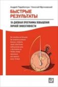 Быстрые результаты. 10-дневная программа повышения личной эффективности Если вы хотите стать по-настоящему эффективным, научиться укладываться в самые жесткие сроки, сделать, наконец, все те дела, которые переносите из ежедневника в ежедневник, реализовать самые смелые свои мечты — начните http://booksnook.com.ua
