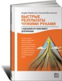 Быстрые результаты чужими руками. 3-недельный курс эффективного делегирования Книга посвящена быстрому увеличению прибыльности вашего бизнеса. В ней вы найдете необходимый минимум теории и множество практических заданий по стратегии, менеджменту, аутсорсингу и, конечно же, передовым инструментам http://booksnook.com.ua