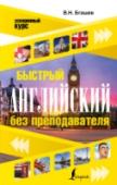 Быстрый английский без преподавателя Пособие предназначено для интенсивного обучения английскому языку – устной речи, чтению, пониманию и общению. Охватывает лексику по 12 важнейшим бытовым темам: знакомство, работа и учеба, поездки, покупки и другие. http://booksnook.com.ua