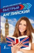 Быстрый английский для всех, кому срочно надо Самоучитель построен по принципу легкого погружения в англоязычную среду и ориентирован на доведение до автоматизма языковых навыков. Рассматриваются базовые грамматические конструкции, даются распространенные обороты и http://booksnook.com.ua