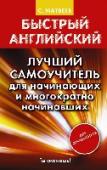 Быстрый английский. Лучший самоучитель для начинающих и многократно начинавших Известный автор оригинальных методик изучения языков Сергей Матвеев предлагает эффективное пособие, которое поможет за короткое время научиться выражать свои мысли на английском языке. Достоинство пособия – http://booksnook.com.ua