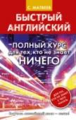 Быстрый английский. Полный курс для тех, кто не знает НИЧЕГО В пособии представлена уникальная методика обучения английскому языку для начинающих. Автор учитывает психологические особенности освоения иностранного языка, активизирует различные виды памяти и использует доступную http://booksnook.com.ua