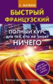 Быстрый французский. Полный курс для тех, кто не знает НИЧЕГО В данном пособии представлена революционная методика обучения иностранному языку. Автор доступно объясняет правила и особенности французского языка. Использован особый способ подачи материала, который учитывает http://booksnook.com.ua