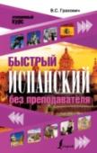 Быстрый испанский без преподавателя Пособие предназначено для ускоренного обучения испанскому языку – чтению, устной речи, основным навыкам общения. Книга охватывает разговорную лексику по 12 важнейшим бытовым темам. Каждая тема разделена на 6 дней. День- http://booksnook.com.ua