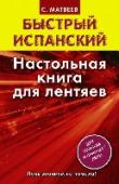 Быстрый испанский. Настольная книга для лентяев Возможно ли очень или не очень ленивому человеку выучить испанский язык? Конечно! — авторитетно заявляет автор данного пособия. С помощью этой бесценной книги любой читатель (даже самый ленивый!) легко получит базовые http://booksnook.com.ua