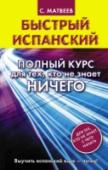 Быстрый испанский. Полный курс для тех, кто не знает НИЧЕГО В пособии представлена уникальная методика обучения испанскому языку для начинающих. Автор учитывает психологические особенности освоения иностранного языка, активизирует различные виды памяти и использует доступную http://booksnook.com.ua