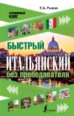 Быстрый итальянский без преподавателя Пособие предназначено для интенсивного обучения итальянскому языку – устной речи, чтению, пониманию и общению. Охватывает лексику по 12 важнейшим бытовым темам. Включает сведения по грамматике, необходимые для умения http://booksnook.com.ua