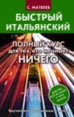 Быстрый итальянский. Полный курс для тех, кто не знает НИЧЕГО В пособии представлена уникальная методика обучения итальянскому языку для начинающих. Автор учитывает психологические особенности освоения иностранного языка, активизирует различные виды памяти и использует доступную http://booksnook.com.ua