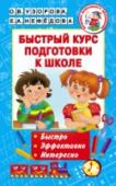 Быстрый курс подготовки к школе На страницах книги «Быстрый курс подготовки к школе» вы найдёте увлекательные задания для подготовки ребенка к школе, разработанные известными педагогами О.В. Узоровой и Е.А. Нефедовой. В пособии собраны и детально http://booksnook.com.ua