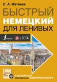 Быстрый немецкий для ленивых Перед вами самоучитель немецкого языка, созданный специально для ленивых. С помощью этой книги даже отъявленный лентяй с легкостью получит базовые знания немецкого языка и сможет без проблем совершенствовать свой http://booksnook.com.ua