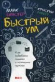 Быстрый ум. Как забывать лишнее и помнить нужное Обладатель одного из самых быстрых математических умов в мире и создатель популярной системы работы с памятью убежден: именно талант запоминать и обрабатывать информацию быстрее других открывает пути большого успеха. И http://booksnook.com.ua