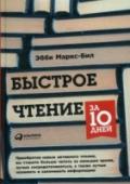 Быстрое чтение за 10 дней Скорее всего, в последний раз вы учились читать еще в первом классе. При этом успешному человеку для саморазвития требуется изучать огромный объем литературы. Если продолжать читать так, как нас учили в школе, т.е. http://booksnook.com.ua