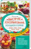 Быстрое консервирование. Холодное и горячее. Овощи, грибы, зелень, фрукты, ягоды Соление. Квашение. Маринование
• Соте
• Икра
• Соусы
• Салаты
• Ассорти
• Закуски
• Компоты
• Приправы Новые оригинальные рецепты к сезону консервации! Вам не потребуется много времени и сил, чтобы приготовить эти http://booksnook.com.ua