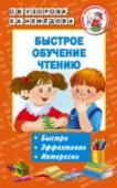 Быстрое обучение чтению Учебное пособие известных педагогов-практиков О.В. Узоровой и Е.А. Нефёдовой «Быстрое обучение чтению» поможет ребёнку автоматизировать навык чтения, научиться осмыслять прочитанное, обогатить словарный запас, развить http://booksnook.com.ua