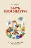 Быть или иметь? Психология культуры потребления В этой книге профессор психологии Тим Кассер предлагает научное объяснение тому, как современная культура потребления и материализма влияет на наше счастье и здоровье.
Другие авторы уже доказали, что после приобретения http://booksnook.com.ua
