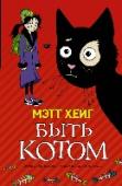 Быть котом В жизни 12-летнего Барни Ива все не так. Мало того, что он нескладный подросток с торчащими ушами и над ним постоянно издевается его одноклассник Гэвин Игл, так еще и директриса мисс Хлыстер решила сжить его со свету. http://booksnook.com.ua