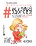 Быть мамой здорово! Беременность и первый год жизни малыша Вы беременны! Удивительный период волнения, ожидания и ежедневное изменение гормонального фона, а затем рождение ребенка – как много событий случается в этот период! Но каким образом оградить себя от агрессии, побороть http://booksnook.com.ua