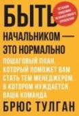 Быть начальником - это нормально. Пошаговый план, который поможет вам стать тем менеджером, в котором нуждается ваша команда Настольная книга менеджера любого уровня с огромным количеством примеров из практики.
Вы чувствуете, что вам не хватает времени на управление своими подчиненными?
Есть ли у вас сотрудники, которых вы боитесь потерять, и http://booksnook.com.ua