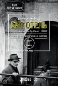 Бит Отель. Гинзберг, Берроуз и Корсо в Париже. 1957-1963 Документальный роман, раскрывающий одну из самых ярких страниц истории «разбитого» поколения, или битников, как их стали называть впоследствии. Бит Отель — где родилась дерзкая и экспериментаторская, не признающая рамок http://booksnook.com.ua