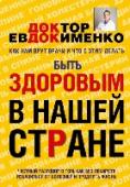 Быть здоровым в нашей стране Современная медицина давно превратилась в бизнес, многие врачи без зазрения совести разводят пациентов на деньги, диагностируют несуществующие болезни и назначают своим пациентам «коммерчески обоснованное лечение», http://booksnook.com.ua