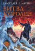 Битва королей Король умер, да здравствует король! Да, но какой из королей? Кто воссядет на Железный трон после смерти Роберта Баратеона? Кто поддержит его в борьбе с претендентами? И на что он готов, чтобы победить в этой борьбе? http://booksnook.com.ua