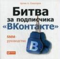 Битва за подписчика "ВКонтакте". SMM-руководство MDK, «Ты не поверишь!», «Корпорация зла» — эти сообщества известны каждому активному пользователю социальной сети в «ВКонтакте». У них миллионы пользователей, и они приносят внушительные доходы своим создателям. Как http://booksnook.com.ua