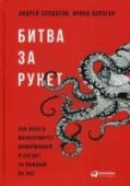 Битва за Рунет. Как власть манипулирует информацией и следит за каждым из нас Реализовалось ли пророчество Джорджа Оруэлла и «Большой брат следит за тобой»? Что знают о вас спецслужбы и как они получают эту информацию? Книга написана звездами российской расследовательской журналистики Андреем http://booksnook.com.ua