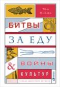 Битвы за еду и войны культур. Тайные двигатели истории Еда — центральный аспект нашей жизни, но в учебниках истории об этом не пишут. Многое из того, что происходило на кухне, никогда не записывалось, а свидетельства съедены и забыты. Между тем, история всегда была http://booksnook.com.ua