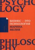 Бизнес - это психология Что отличает очень успешных людей от просто успешных? Почему судьба благосклонна к одним, лояльна к другим и жестоко наказывает третьих? И вообще, почему люди такие разные? На эти вопросы дает ответы книга Марины Мелия http://booksnook.com.ua