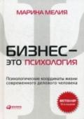 Бизнес - это психология: Психологические координаты жизни современного делового человека Что отличает очень успешных людей от просто успешных? Почему судьба благосклонна к одним, лояльна к другим и жестоко наказывает третьих? И вообще, почему люди такие разные? На эти вопросы дает ответы книга Марины Мелия http://booksnook.com.ua