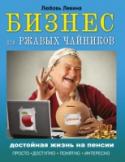 Бизнес для ржавых чайников: достойная жизнь на пенсии Вы на заслуженном отдыхе… сосредоточенно копите деньги на подарки внукам, ищете способы разнообразить свою жизнь и всеми силами стараетесь заработать дополнительную копеечку к мизерной пенсии. А вокруг вас продолжает http://booksnook.com.ua