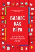 Бизнес как игра. Грабли российского бизнеса и неожиданные решения Здравые жизненные бизнес-советы от руководства компании «Мосигра».
В этой книге руководители компании «Мосигра» делятся своим богатым опытом, рассказывают о пройденном пути, набитых шишках и победах. http://booksnook.com.ua
