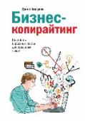 Бизнес-копирайтинг. Как писать серьезные тексты для серьезных людей Эффективный бизнес-текст не может содержать воды, быть скучным и безликим, громоздким, лживым. У серьезных людей нет лишнего времени на чтение таких текстов. Только живые и емкие тексты, за которыми видна рука http://booksnook.com.ua