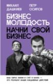 Бизнес Молодость. Начни свой бизнес Эта книга – собрание опыта сотен тысяч предпринимателей России и СНГ. Вы пройдете путь от выбора идеи для бизнеса до его масштабирования, а дальше – до создания своего места в истории страны и мира.   Опыт, собранный в http://booksnook.com.ua