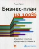 Бизнес-план на 100%. Стратегия и тактика эффективного бизнеса Бизнес-план нужен любой компании. Но часто его пишут лишь для того, чтобы пустить пыль в глаза инвесторам и акционерам, а добившись желаемого эффекта, убирают в дальний ящик стола. Как составить план так, чтобы он не http://booksnook.com.ua