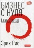 Бизнес с нуля. Метод Lean Startup Мы привыкли считать, что процессы и менеджмент — это что-то скучное и унылое, а стартапы — динамичное и увлекательное, где нет места никаким правилам. Однако верно как раз обратное: создание стартапа должно быть http://booksnook.com.ua