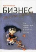 Бизнес своими руками. Как превратить хобби в источник дохода Эта книга — для тех, кто чувствует порыв и готовность превратить свое увлечение в свое дело. Для тех, кто хочет заниматься творчеством и зарабатывать, а также для тех, у кого уже есть частная практика и, может быть, http://booksnook.com.ua