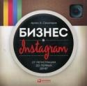 Бизнес в Instagram: от регистрации до первых денег Instagram, появившись в октябре 2010 года, за 5 лет обрел миллионы поклонников во всем мире. Идеальный инструмент для самовыражения, Instagram не только позволяет пользователям поведать миру о своих достижениях, но и http://booksnook.com.ua