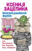 Благороднейший жулик, или Мальчишкам без башенки вход запрещен! Варвара Затесова – милая кошечка, гуляющая сама по себе, которая, несмотря на блестящее образование, вынуждена работать секретарем в книжном магазине. Романтична, застенчива, мечтает о любви и принце, хотя не чужда и http://booksnook.com.ua