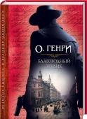 Благородный жулик Сборник О’Генри полон страстей, интриг и неожиданностей. В «банановой республике» жизнь кипит и бурлит приключениями. Президент сбежал, прихватив 100 тысяч, а потом совершил самоубийство. Нужно найти деньги и разгадать http://booksnook.com.ua