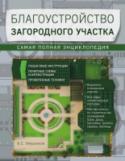 Благоустройство загородного участка. Самая полная энциклопедия У вас есть участок земли, но вы не знаете, за что взяться? В голове есть определенная картинка, но вы не представляете, как ее воплотить? Считайте, что ваша проблема решена. В этой иллюстрированной энциклопедии вы http://booksnook.com.ua