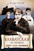 Блаватская и Рерихи. Мост над потоком Елена Блаватская, Николай и Елена Рерихи по праву почитаются всем миром как выдающиеся духовные Учителя нашего времени. Однако их жизнь и деятельность по-прежнему окутаны покровом тайны. Эта книга ставит все точки над « http://booksnook.com.ua